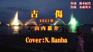 「古傷」♪：山内惠介（2021年）Cover:N.Banba 歌唱No199 歌詞テロップ付