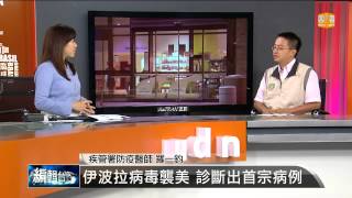 【2014.10.01】編輯台時間(4)伊波拉病毒襲美 診斷出首宗病例 -udn tv