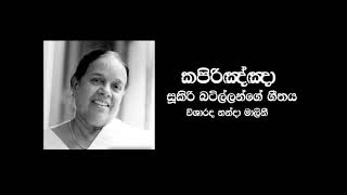 කපිරිඤ්ඤා - සූකිරි බටිල්ලන්ගේ ගීතය - විශාරද නන්දා මාලිනි