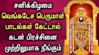 சனிக்கிழமை இந்த பெருமாள் பாடலை கேட்டால் பணம் பற்றாக்குறை நீங்கி செல்வம் பெருகும் | Lord Perumal Song