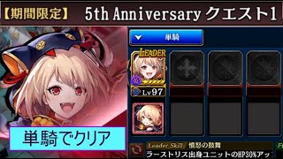 【タガタメ】5th Anniversary クエスト１をブランシェット単騎でクリア