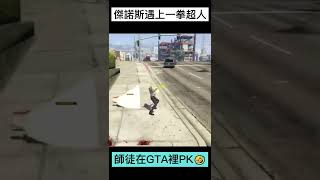 【阿航】傑諾斯遇上一拳超人!師徒在GTA裡PK🤣#shorts