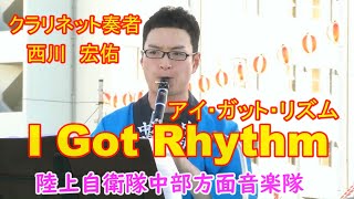 I Got Rhythm・George Gershwin『アイ・ガット・リズム』 クラリネットソロ　西川宏祐3等陸曹　 陸上自衛隊中部方面音楽隊