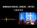 美国教会的『福音派』、『基要派』和『保守派』