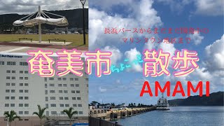 奄美 長浜バースからまだまだ開発中のマリンタウン地区まで 奄美大島　ちょこっと散歩動画　AMAMI 2022 10月