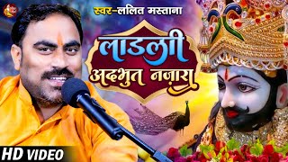 Ladli Adbhut Najara | #Lalit Mastana | लाडली अद्भुत नज़ारा | #Shyam Baba Ke Bhajan 2023