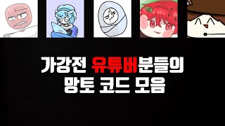 가강전 유튜버분들의 망토 코드 모음 | The Strongest Battlegrounds