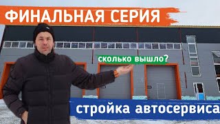 Завершение строительства здания из сэндвич панелей 900м.кв. / С Наступающим Новым Годом