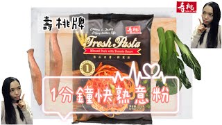 懶人食譜 零失敗食譜 壽桃牌 意粉 新手食譜 壽桃牌 1分鐘快熟意粉