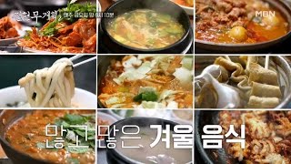 겨울에 꼭 먹어야 할 추억의 맛 MBN 250103 방송