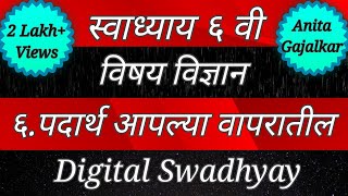 स्वाध्याय इयत्ता सहावी विज्ञान ६.पदार्थ आपल्या वापरातील । Swadhyay padarth aaplya wapratil । Std 6