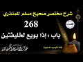 شرح مختصر صحيح مسلم للمنذري الدرس 268 باب إذا بويع لخليفتين الشيخ عبد الرزاق البدر