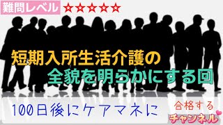 短期入所生活介護の全貌を明らかにする回【2024年ケアマネ試験予想52問目】