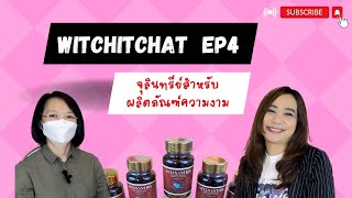 WitChitchat Ep 4 : จุลินทรีย์สำหรับผลิตภัณฑ์ความงาม