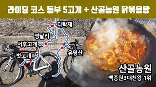 라이딩 코스 # 동부 5고개 + 백종원의 삼대천왕 1등 닭볶음탕 '산골농원' 다녀왔습니다.