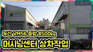 영업용지게차 두산 VM56 중량 8500kg 머시닝센터 상차작업 (forklift)