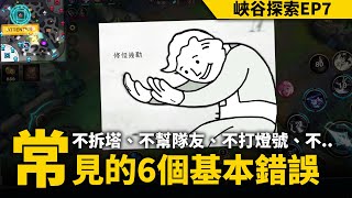 《英雄聯盟：激鬥峽谷》 為什麼！我又被罵 | 新手常犯的6個錯誤 【峽谷探索EP7】