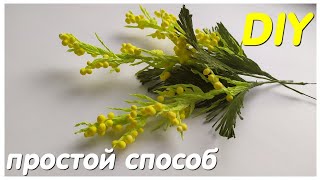 DIY ВЕТКА МИМОЗЫ своими руками ЛЕГКО и ПРОСТО. DIY MIMOZA BRANCH EASY AND SIMPLY