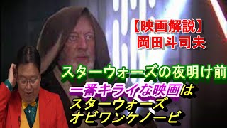 映画解説【スターウォーズの夜明け前・エピソード４制作秘話⑤】一番キライな映画はスターウォーズ！　１０倍ヤバイ　オビワンケノービ