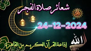 شعائرصلاة الفجر//من القاهرة بث مباشرليوم الإثنين{23-12-2024}إذاعة القران الكريمQuran Karim