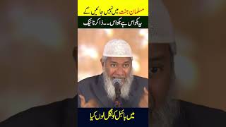 Muslman Jannat mein Nahi Jayen Gy | Dr Zakir Naik #shortsfeed #drzakirnaik #muslim #jannat