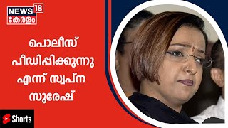 ഗൂഢാലോചന കേസിലെ ചോദ്യം ചെയ്യലിന്റെ പേരിൽ പൊലീസ് പീഡിപ്പിക്കുന്നു എന്ന് Swapna Suresh #Shorts