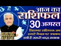 30 August Aaj Ka Rashifal | आज का राशिफल | मेष से मीन | Daily Horoscope | SUNDAY | Kamal Shrimali