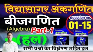 Vidyasagar ankganit ‼️ ( बीजगणित)‼️का solution #maths #ankganit #@Dipustudypoint