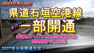 県道石垣空港線 本日 一部開通‼