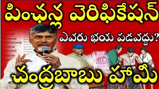 పింఛన్ల వెరిఫికేషన్ లో ఎవరు భయపడవద్దు. అర్హుడైన ప్రతి ఒక్కరికి పెన్షన్ వస్తుంది