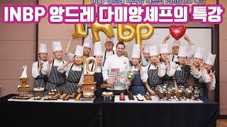 INBP 앙드레다미앙 셰프의 특강