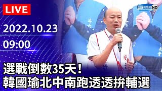 【LIVE直播】選戰倒數35天！　韓國瑜北中南跑透透拚輔選｜2022.10.23 @ChinaTimes