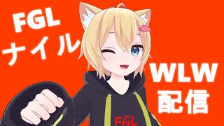 【WLW】テスト配信【ＦＧＬナイル】