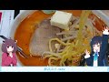 【双葉湊音誕生祭】 青森名物　味噌カレー牛乳ラーメン！　双葉湊音・東北きりたん