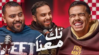 خلف كواليس فلم ضحية ام بطل ! | تك معنا مع ابو عمر وطرباخ