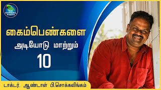 கைம்பெண்களை அடியோடு மாற்றும் 10 #DrAndalPChockalingam  #SriAandalVastu