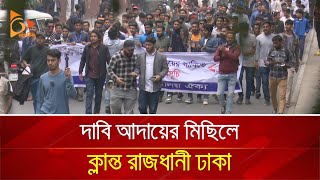 দাবি আদায়ের মিছিলে ক্লান্ত রাজধানী ঢাকা | Nagorik TV