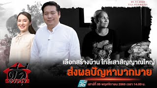 EP79 รายการตี่ลี่ฮวงจุ้ย ตอน : เลือกสร้างบ้านใกล้เสาสัญญาณใหญ่ ส่งผลปัญหามากมาย