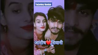 आशिष यादव ❤️ शिवानी यादव ashish yadav shorts shivani yadav shorts #ashish #youtubeshorts #shortfeed