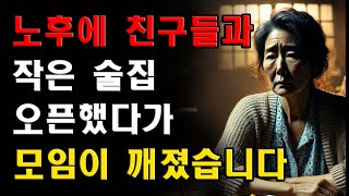 친구들과 함께 노후를 즐기겠다며 작은 술집을 열었는데, 장사가 안 돼 모임이 깨졌습니다