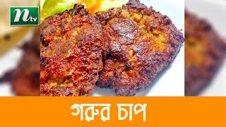 বাটা মসলায় সুস্বাদু গরুর চাপ ।  Ajker Recipe | আজকের রেসিপি | EP-146