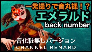 【back number】『エメラルド』をバイオリンで一発撮りで弾いてみた！！ （TBS系 日曜劇場『危険なビーナス』主題歌）