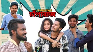 Unlimited ChapaBazi || আনলিমিটেড চাঁপাবাজী || Bangla Funny Video 2019 || BDsamim