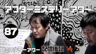 「福島女性教員宅便槽内怪死事件4」配信後の雑談 アフターミステリーアワー87【ミステリーアワー】