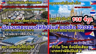 Big Story |ชาวฟิลิปปินส์ตั้งข้อสงสัย..|กรุงเทพฯเติมโตอย่างไร |สถานีกลางบางซื่อในสายตาฟิลิปปินส์..