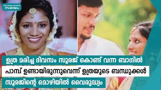 അഞ്ചലിൽ ഉത്ര പാമ്പ് കടിച്ച് മരിച്ച സംഭവത്തിൽ അന്വേഷണം ഭർത്താവിലേക്ക് | Samayam Malayalam |