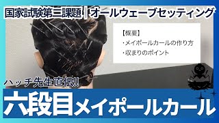 AW⑧６段目メイポールカール｜オールウェーブの構成とコツ（オールウェーブ六段目）