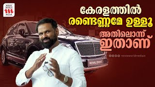 കേരളത്തിൽ രണ്ടെണ്ണമേ ഉള്ളൂ, അതിലൊന്ന് ഇതാണ് | Royal Drive | Bentley Bentayga | Interview