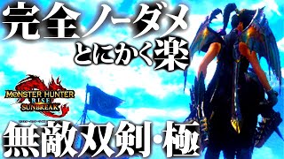 【サンブレイク】完成した無敵・5属性双剣装備。楽々立ち回りでも超火力で双剣初心者にもおすすめ、おすすめ/並おま型紹介＆実践【モンハンライズ】