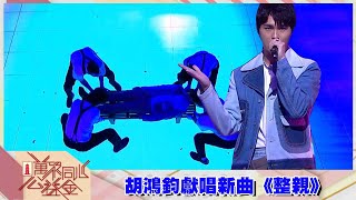 萬眾同心公益金2021｜胡鴻鈞獻唱新曲《整親》